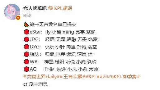 瓜主爆料首日首发：E星Fly、狼队归期/小胖、AG染详/小俞/小凡